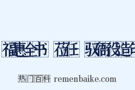 福惠全书·莅任·驭衙役造句是什么意思的图片